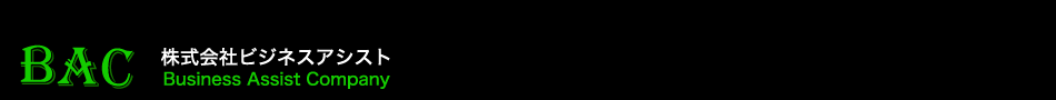 ������Ѓr�W�l�X�A�V�X�g�@���₢���킹�@business-assist@bac3.jp