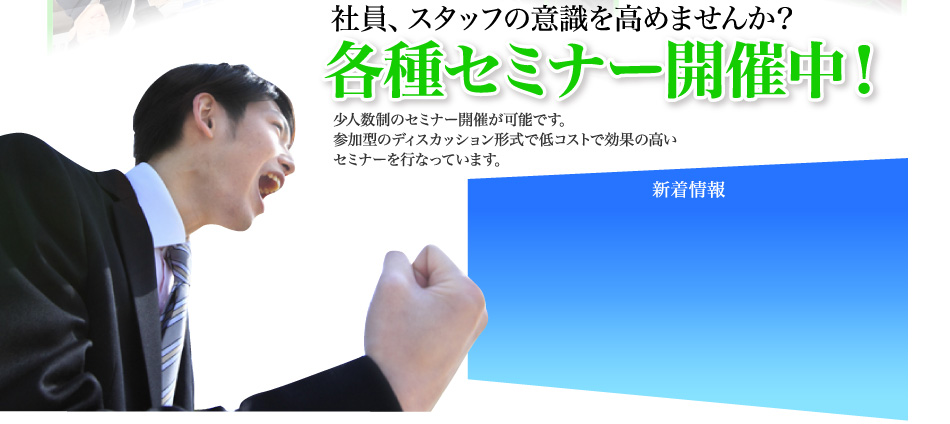 �Ј��A�X�^�b�t�̈ӎ������߂܂��񂩁H�e��Z�~�i�[�J�Ò��I